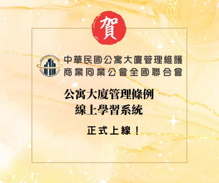 寓管全聯會編制—【公寓大廈管理條例線上學習系統】正式上線！歡迎民眾多加利用推廣，共造社區美好自治！