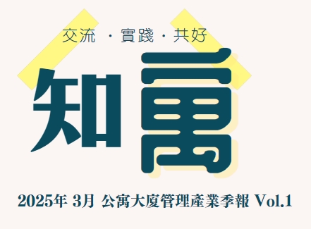 賀！公寓大廈管理業界首創：產業動態季報─「知寓」季報誕生！一次瞭解全國產業動態！